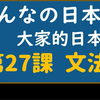 【日文教學】大家的日本語 第２7課① 「可能形」「見えます・聞こえます」【日語自學 】みんなの日本語 第２7課