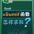 Sumif函数--怎样求和呢？
