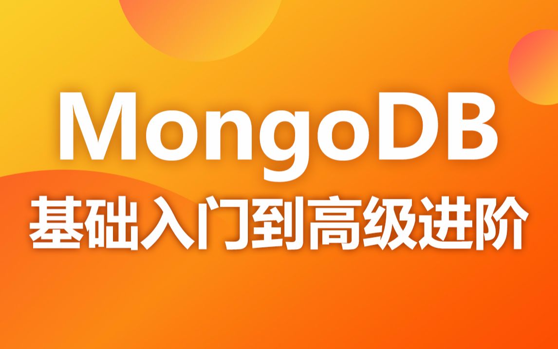 黑马程序员MongoDB基础入门到高级进阶，一套搞定mongodb
