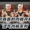 大包森森的内裤开箱丨皮革x蕾丝x绑带Play