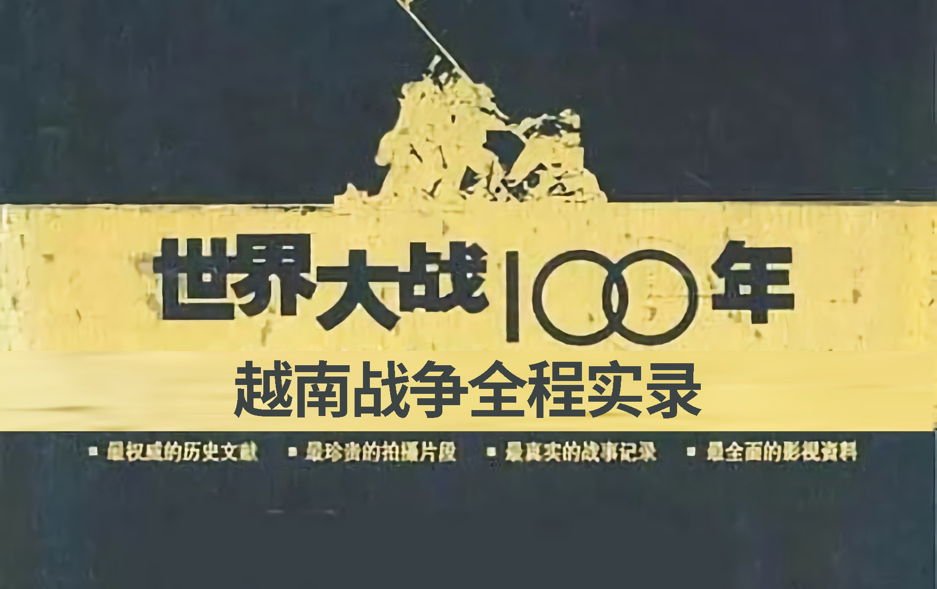 2003年纪录片《世界大战100年》越南战争全程实录