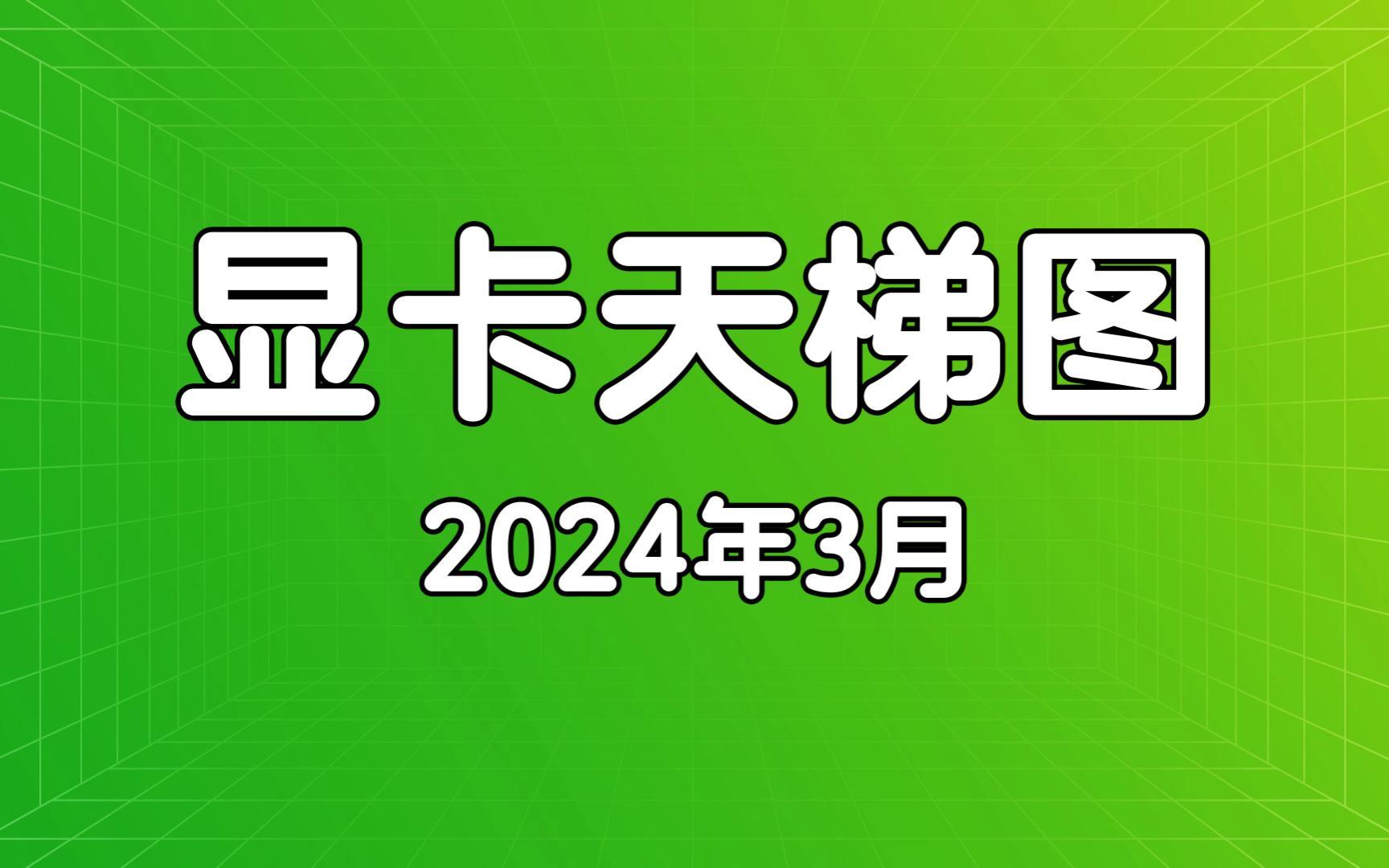 显卡天梯图 NVIDIA显卡&AMD显卡 2024年3月 新增3050 6G