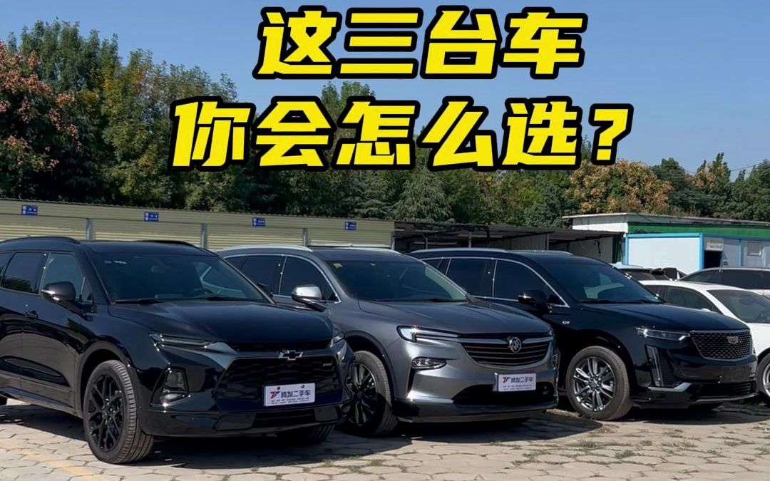 这样尺寸一样的三台车，你会怎么选？