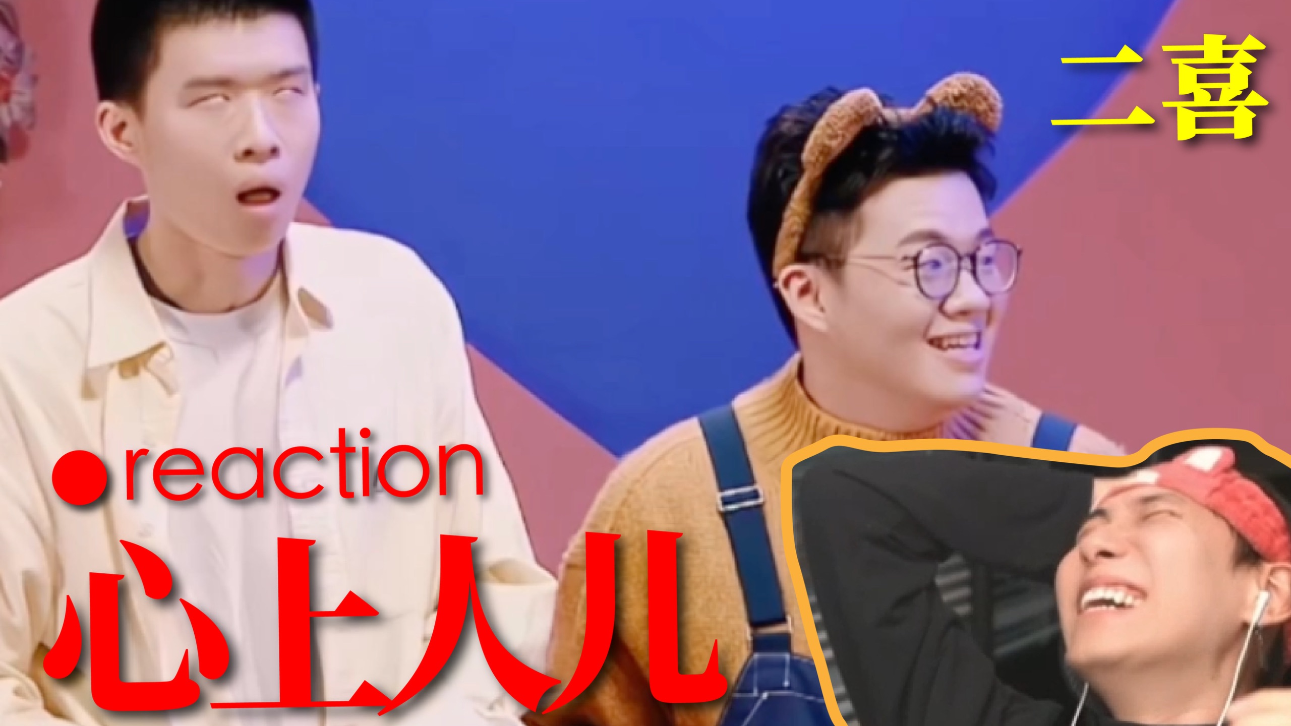 【2喜】这里好多人啊！酷酷的雷子《心上人儿》