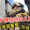 19岁嫌犯劫持2岁儿童当人质，被美国警察当场击毙