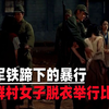 日军侵华铁蹄下的暴行，为取乐众人，将全村妇女衣服脱光举行比赛