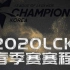 【2020LCK春季赛】更新至决赛 GEN vs T1 Faker