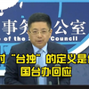 大陆对“台独”的定义是什么？国台办回应