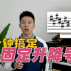 【阿洗】还在抠着五线谱一个个数到底升降谁吗？1分钟搞定固定升降号（调号