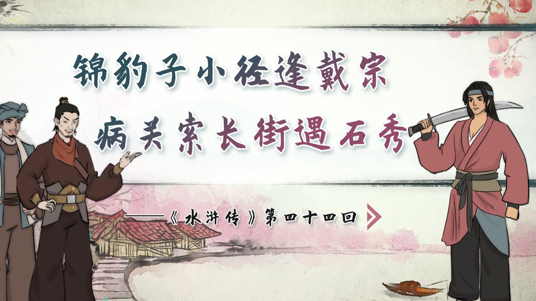 【螺蛳名著】《水浒传》第四十四回——锦豹子小径逢戴宗，病关索长街遇石秀