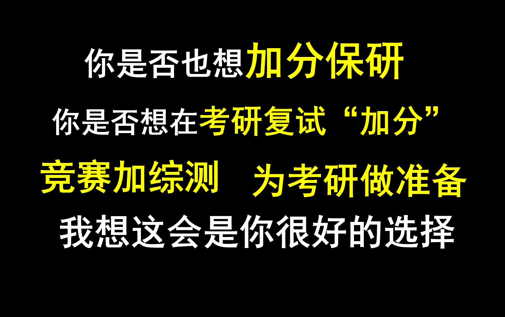 听说你想加保研分、加综测、准备考研、考研复试加分?哔哩哔哩bilibili