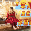 「忘川」究竟在哪？不在地府而在