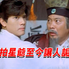此片当年竟能过审？一群大咖全程破尺度出演，现在恐怕拍不出来了
