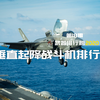 武器排行榜2020｜盘点最出色的五款垂直起降战斗机，苏联开创时代，美国后来居上