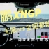 小鹏XNGP无图无限ODD版本，海口无保护左转