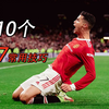 10个C罗常用技巧