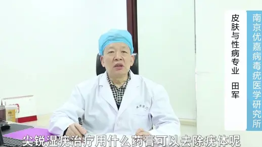 去除尖锐湿疣疣体用什么药膏