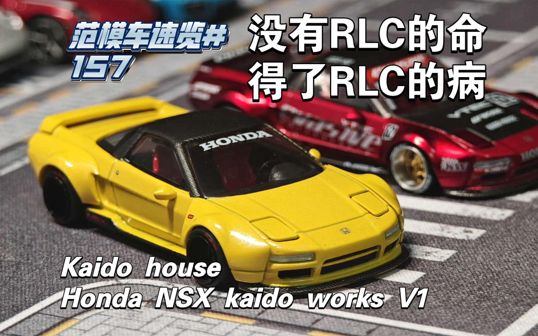 [范模车速览#157]没有RLC的命，得了RLC的病。kaidohouse 本田nsx kaido works V1刷色版