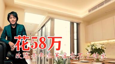 本间贵史封神之作！<em class="keyword">改造</em>痴呆老人忘不了的家，58万的养老之家 ！