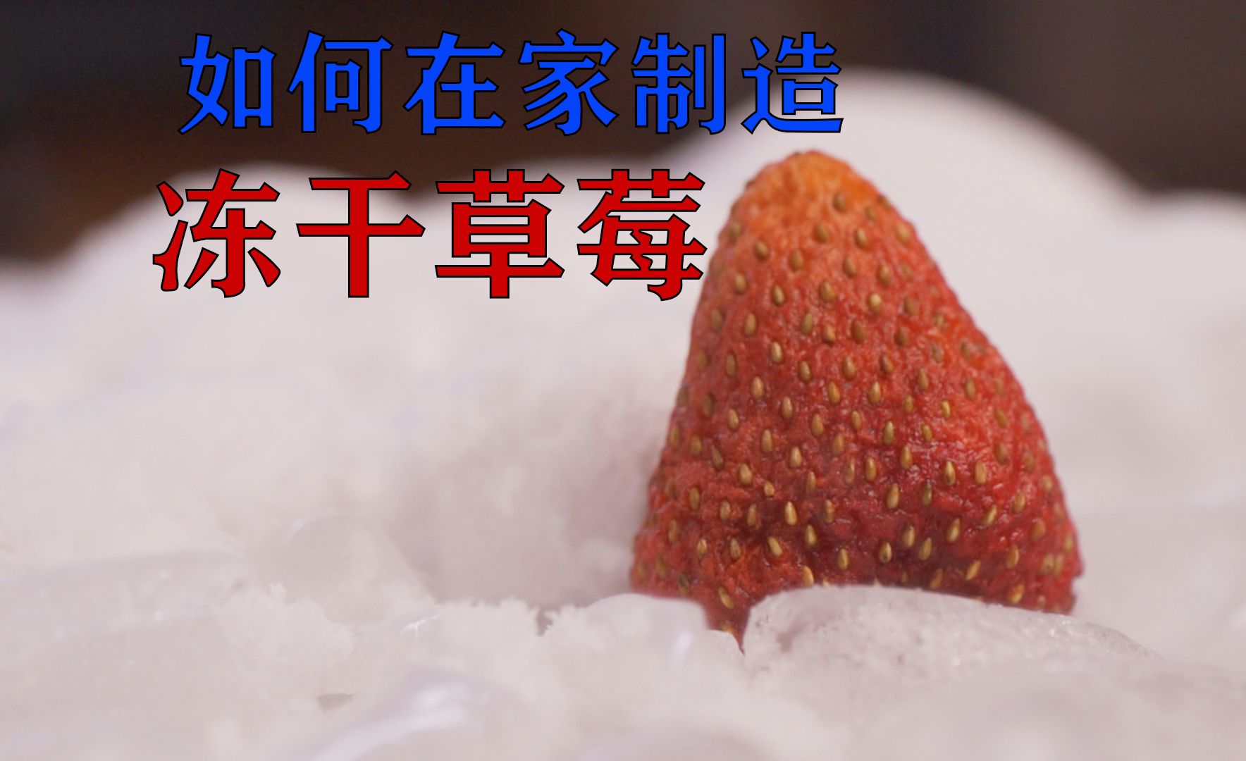 如何在家制造冻干草莓