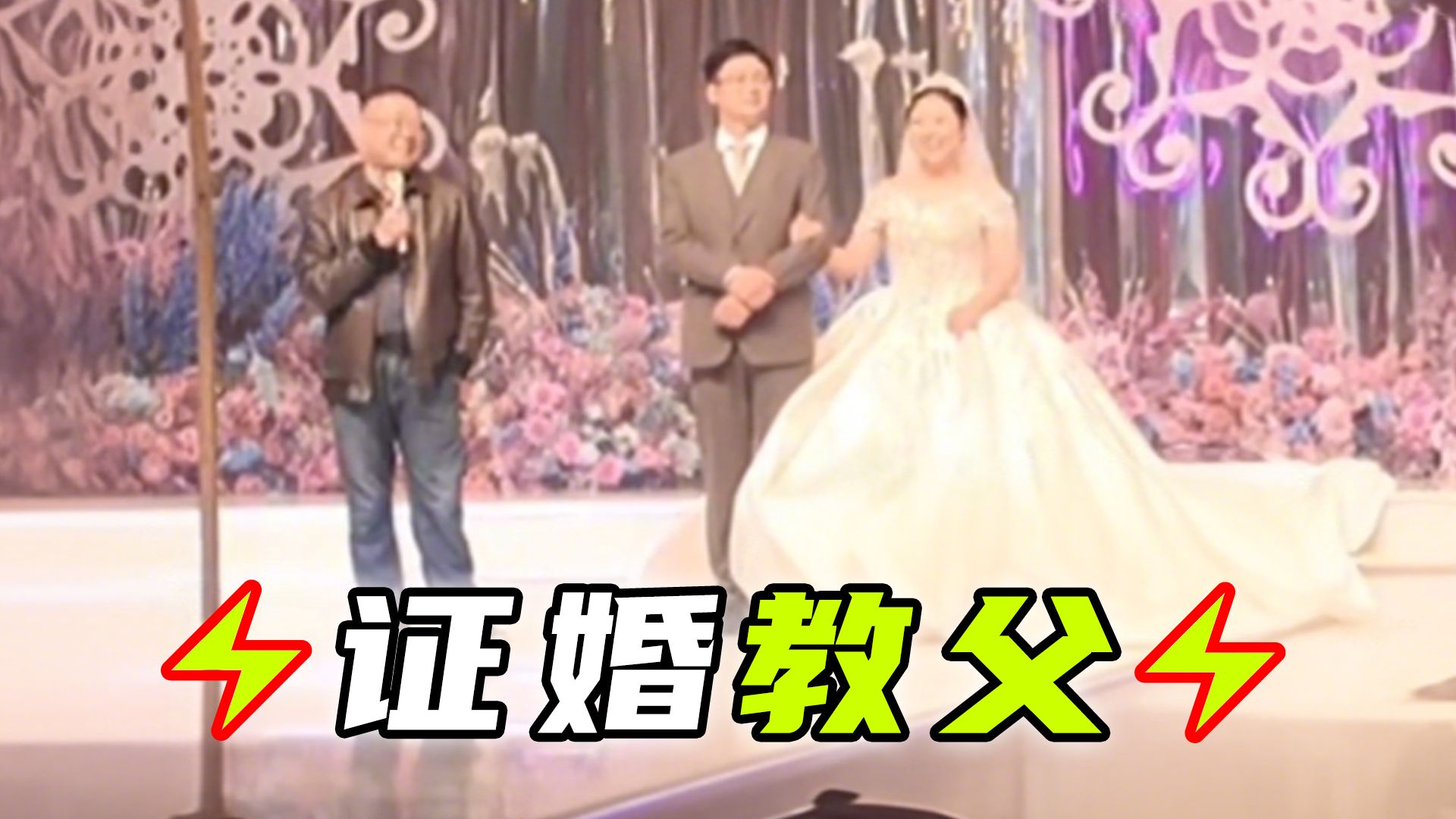 ⚡证 婚 教 父⚡