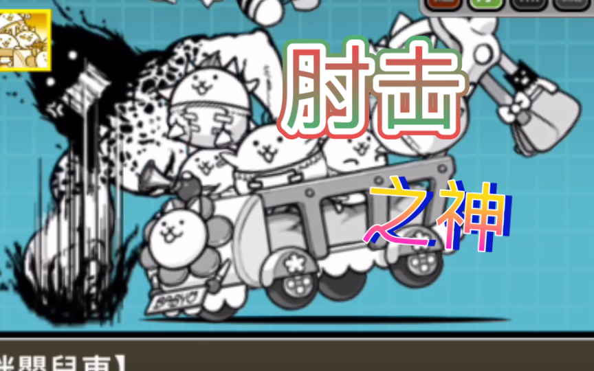 坦攻之神？肘击之神！三阶婴儿车，启动！