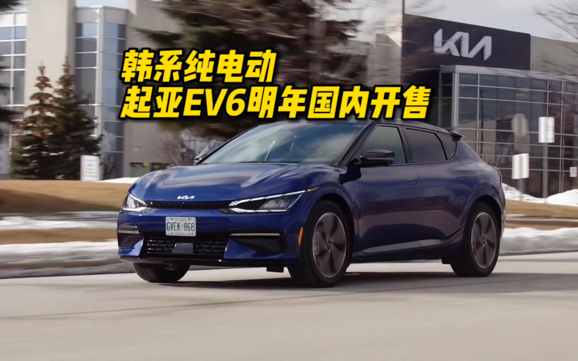 韩系纯电动 起亚EV6将于2023年国内开售