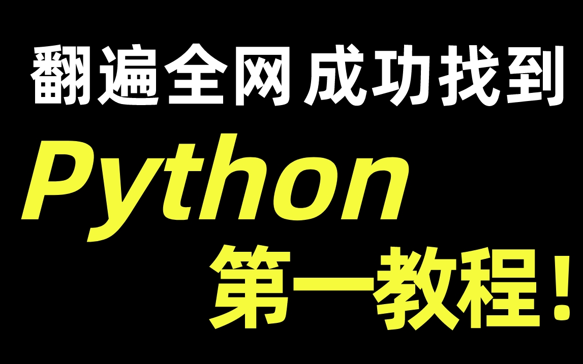 1.开篇-Python解释器的简介与自定义安装_哔哩哔哩_bilibili