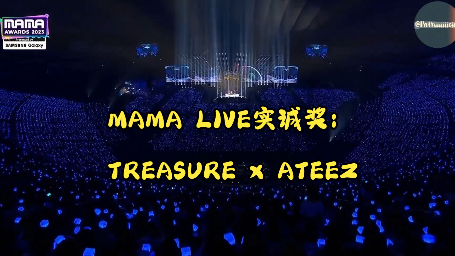 231129 MAMA大开麦典型片段 对嘴咖们请勿碰瓷 TREASURE和ATEEZ live片段哔哩哔哩bilibili