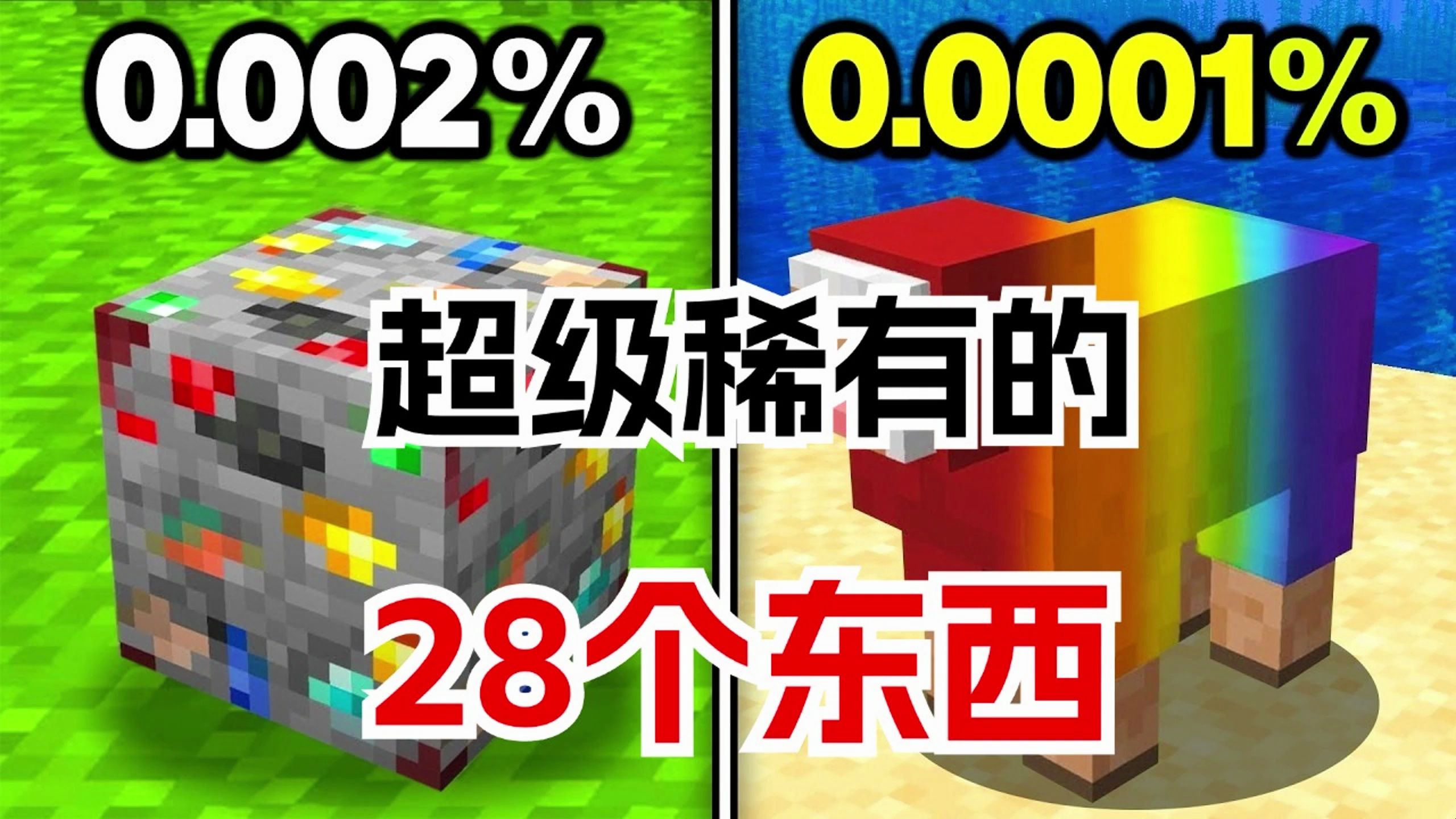 我的世界：超级稀有的28个东西