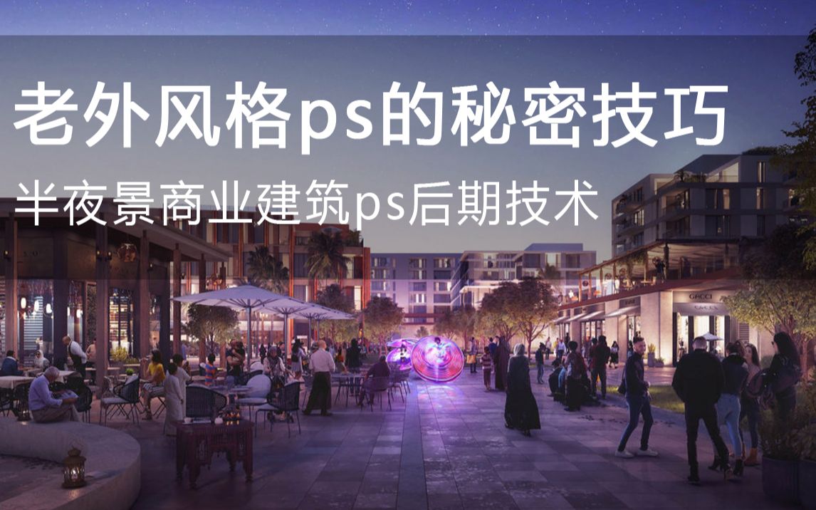 【ps商业气氛ps的秘密】建筑效果图建筑表现室外渲染后期教程vray5.0建筑ps后期景观后期哔哩哔哩bilibili