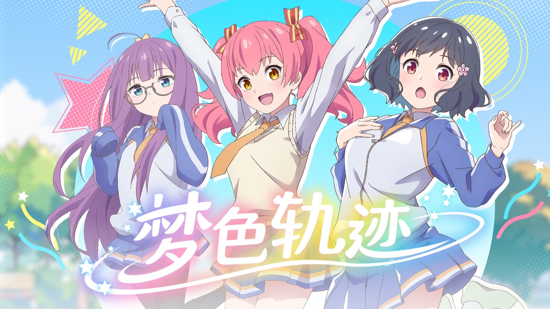 国创动画-呼唤少女OP《梦色轨迹》完整版pv