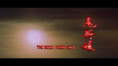 邵氏奇幻鬼怪<em class="keyword">电影</em>《<em class="keyword">鬼新娘</em>》高清版