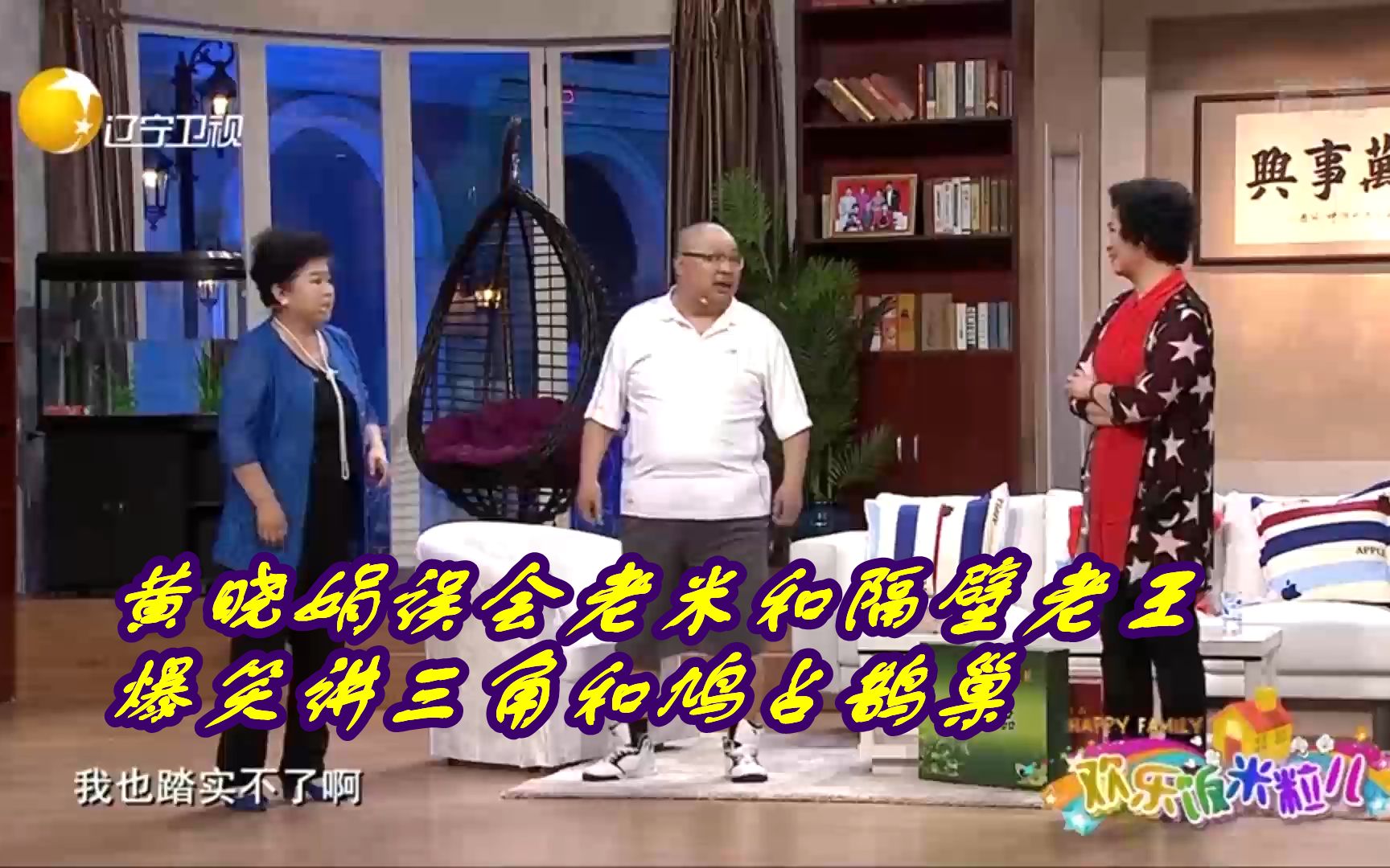 欢乐饭米粒儿黄晓娟误会老米和隔壁老王爆笑讲三角和鸠占鹊巢