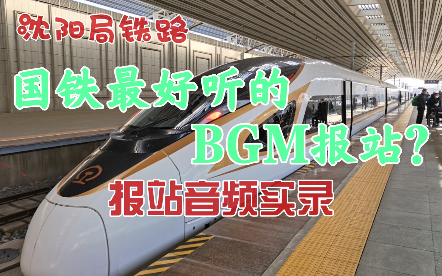 【沈局铁路报站】『国铁最好听BGM？』沈局复兴号列车发车广播报站录音（G3692）