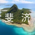 【Fiji斐济 4K】世界上最著名的旅游天堂