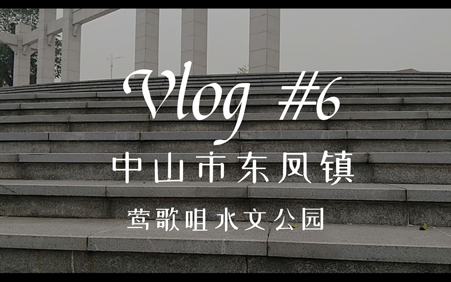 活动作品326vlog中山市东凤镇莺歌咀水文公园