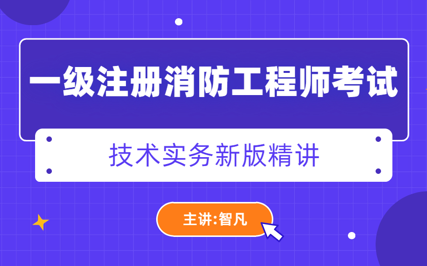 【抢分必看】2023消防工程师(人人记)思维导图技术实务总结记忆-高效