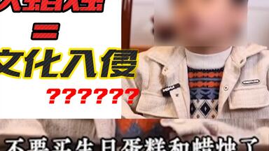 【类の人鉴定】义和团小鬼：吹蜡烛=<em class="keyword">文化入侵</em>？？逆天！