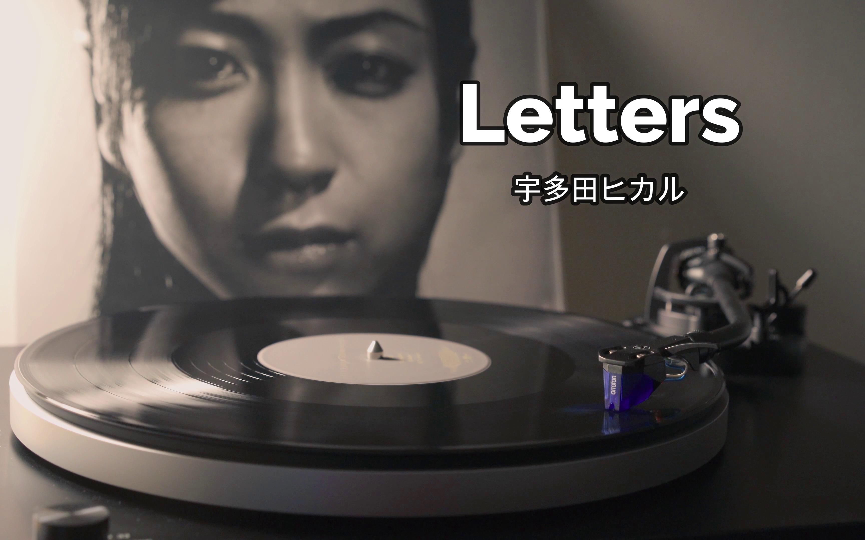 【4K】宇多田光《Letters》高音质黑胶唱片试听