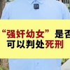 强奸幼女是否可以判处死刑