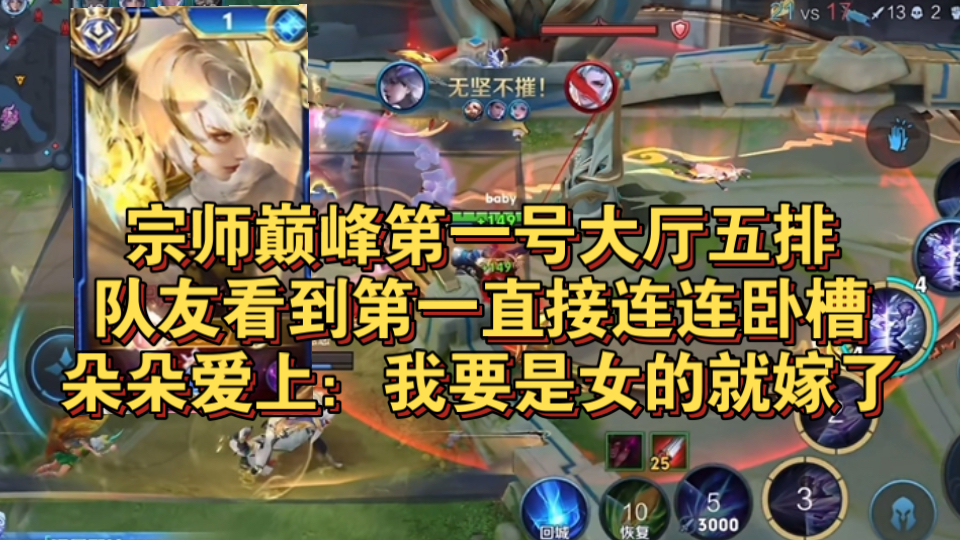 宗师巅峰第一号大厅五排！队友看到巅峰第一直接惊呼连连卧槽，朵莉亚直接爱上：我要是个女的直接嫁了！情绪价值拉满！