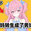 什么叫你妈妈转生成男娘，还当上了你的室友