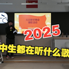 2025了 现在的高中生都在听什么歌？｜华二宝山2701班级猜歌活动