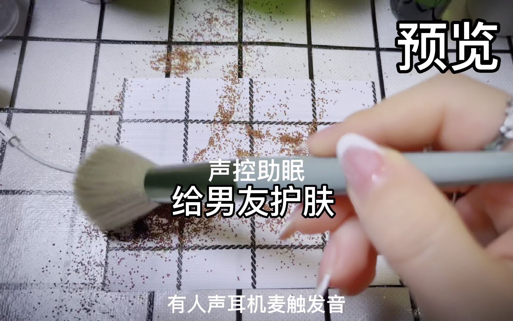 【助眠】给男友护肤（耳机麦）-小雪As声控助眠-小雪As声控助眠-哔哩哔哩视频