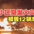 上海闵行一小区突发火灾  损毁12辆车