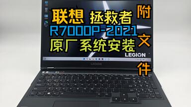<em class="keyword">联想拯救者</em>LEGION <em class="keyword">R7000P</em>-<em class="keyword">2021</em>原厂系统安装附文件