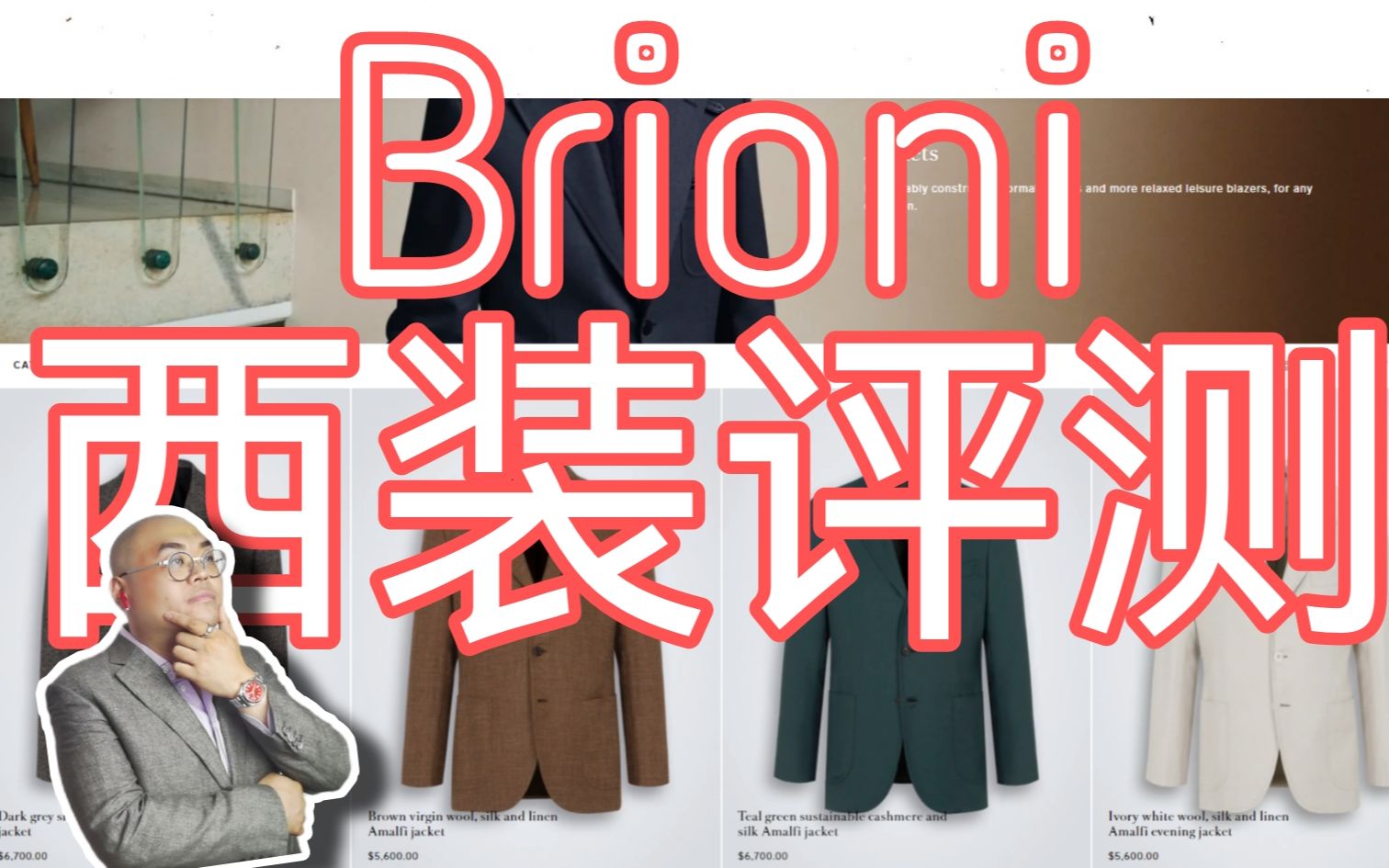 /Simon/全网首发/意大利三大男装顶级之一Brioni成衣测评（下）西装篇