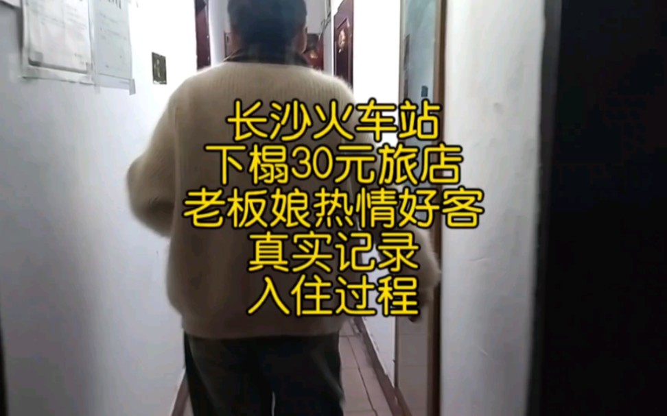 长沙火车站下榻30元旅店，老板娘热情好客，真实记录入住过程