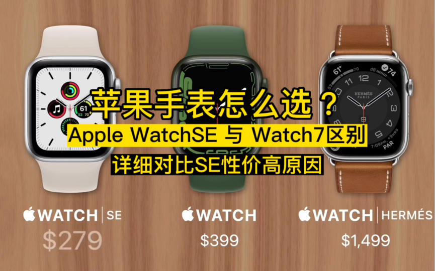 2022年苹果手表如何选？SE版本和S7有什么区别？是否值得入手一起来对比！